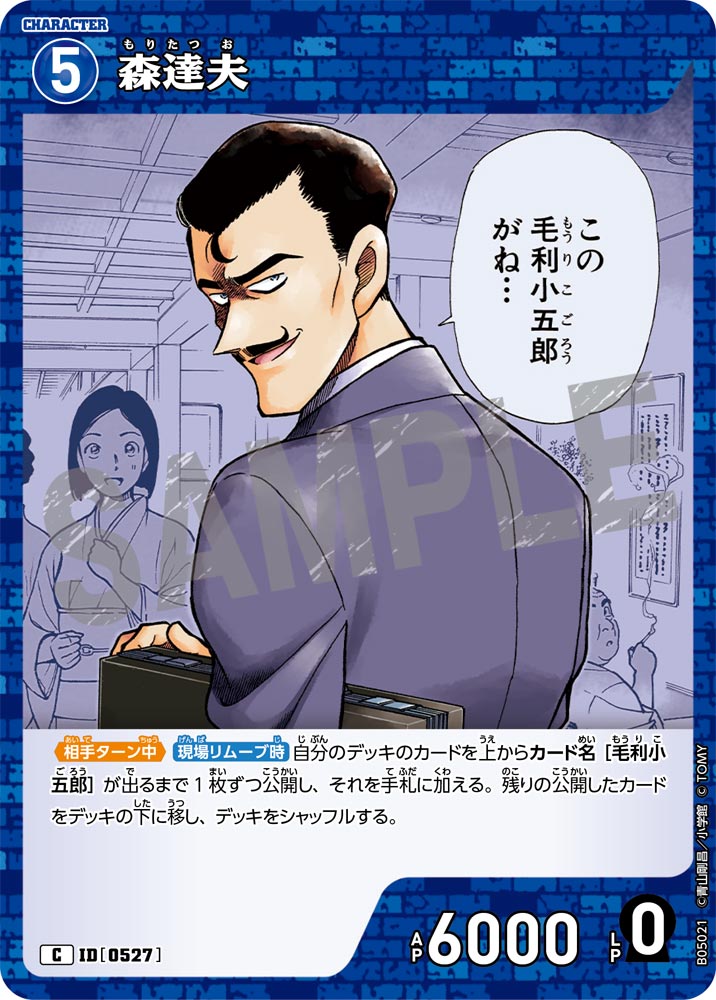 [B05021]森達夫[C]（[CT-P01]探偵たちの切札 ID0527 キャラクター）【コナンTCG】