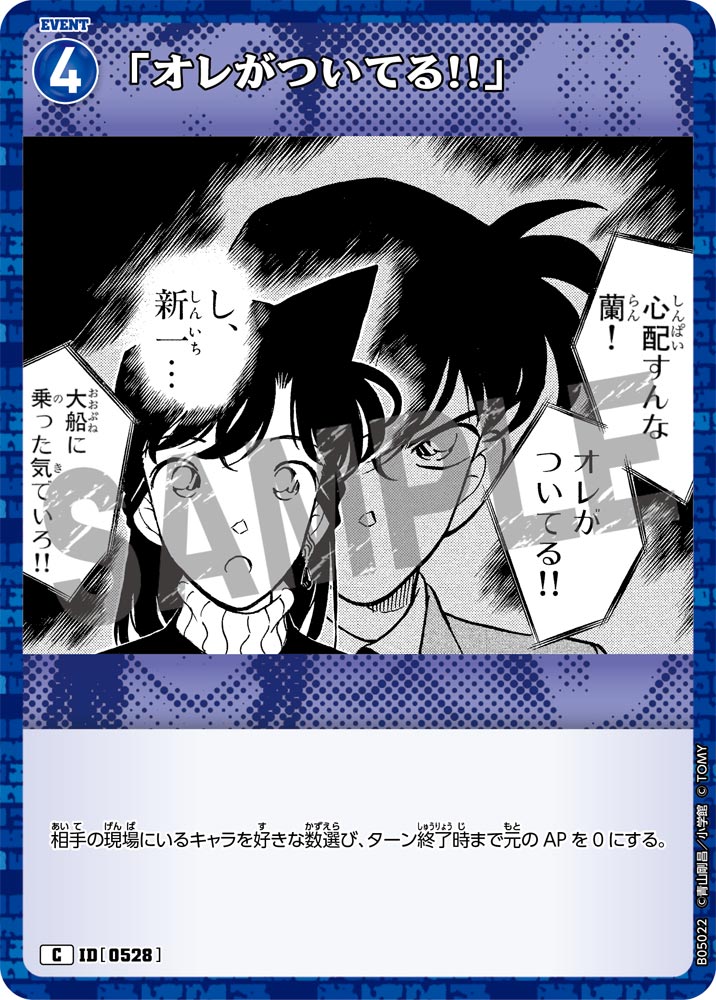 [B05022]「オレがついてる!!」[C]（[CT-P01]探偵たちの切札 ID0528 イベント）【コナンTCG】