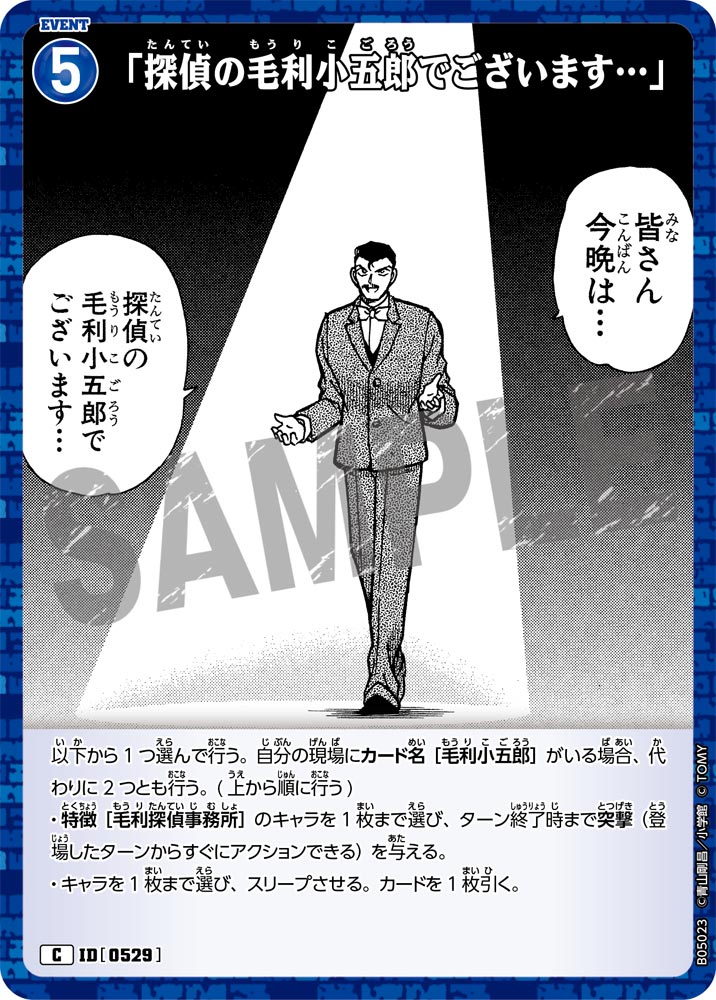 [B05023]「探偵の毛利小五郎でございます…」[C]（[CT-P01]探偵たちの切札 ID0529 イベント）【コナンTCG】
