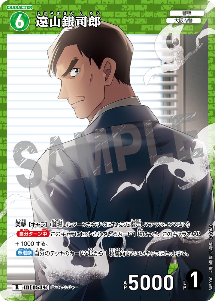 [B05030]遠山銀司郎[R]（[CT-P01]探偵たちの切札 ID0534 キャラクター 警察 大阪府警）【コナンTCG】