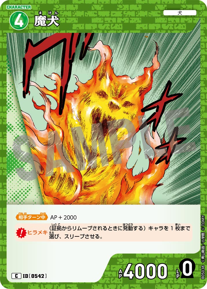 [B05038]魔犬[C]（[CT-P01]探偵たちの切札 ID0542 キャラクター 犬）【コナンTCG】
