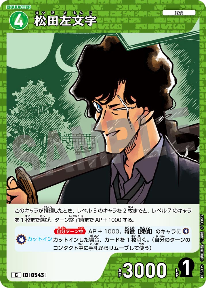 [B05039]松田左文字[C]（[CT-P01]探偵たちの切札 ID0543 キャラクター 探偵）【コナンTCG】