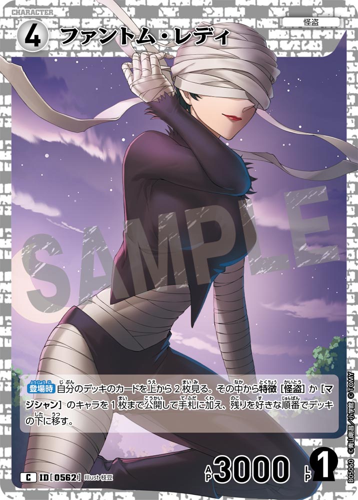 [B05060]ファントム・レディ[C]（[CT-P01]探偵たちの切札 ID0562 キャラクター 怪盗）【コナンTCG】