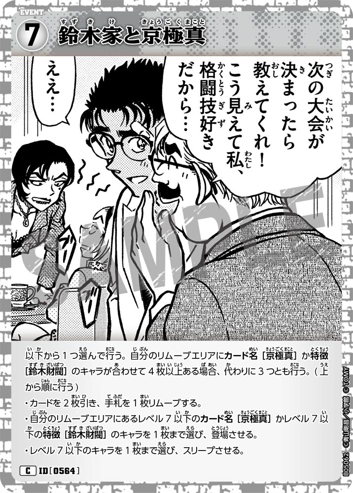 [B05062]鈴木家と京極真[C]（[CT-P01]探偵たちの切札 ID0564 イベント）【コナンTCG】