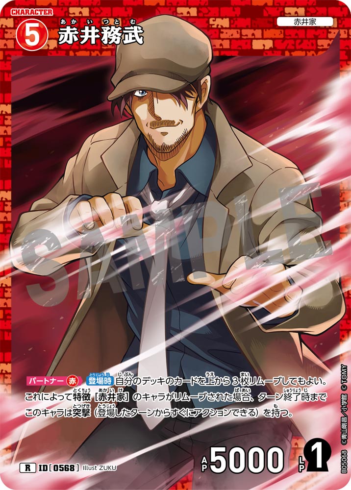 [B05068]赤井務武[R]（[CT-P01]探偵たちの切札 ID0568 キャラクター 赤井家）【コナンTCG】