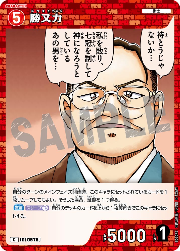 [B05075]勝又力[C]（[CT-P01]探偵たちの切札 ID0575 キャラクター 棋士）【コナンTCG】