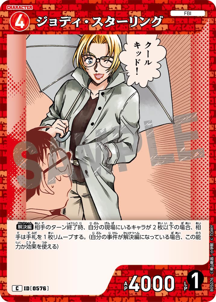 [B05076]ジョディ・スターリング[C]（[CT-P01]探偵たちの切札 ID0576 キャラクター FBI）【コナンTCG】