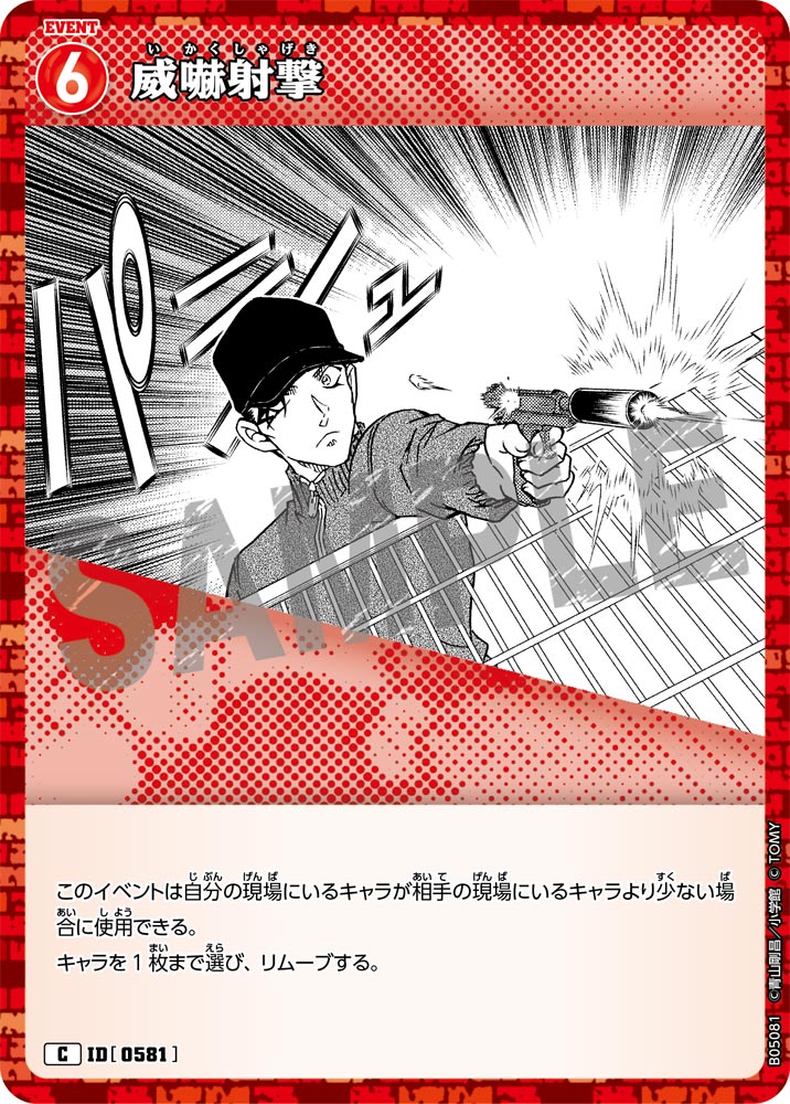[B05081]威嚇射撃[C]（[CT-P01]探偵たちの切札 ID0581 イベント）【コナンTCG】