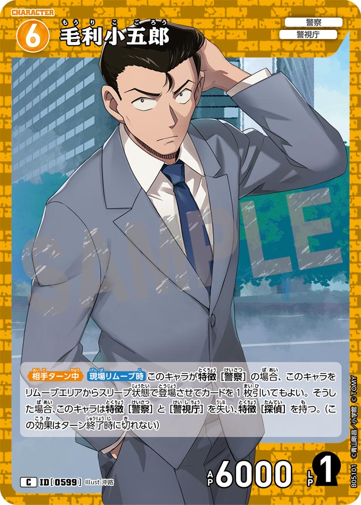 [B05101]毛利小五郎[C]（[CT-P01]探偵たちの切札 ID0599 キャラクター 警察 警視庁）【コナンTCG】