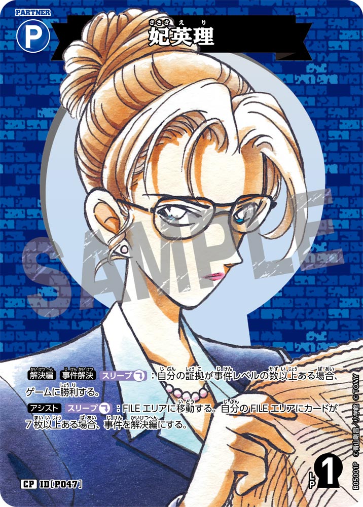 [B05001P]妃英理[CP]（[CT-P01]探偵たちの切札 IDP047 パートナー）【コナンTCG】