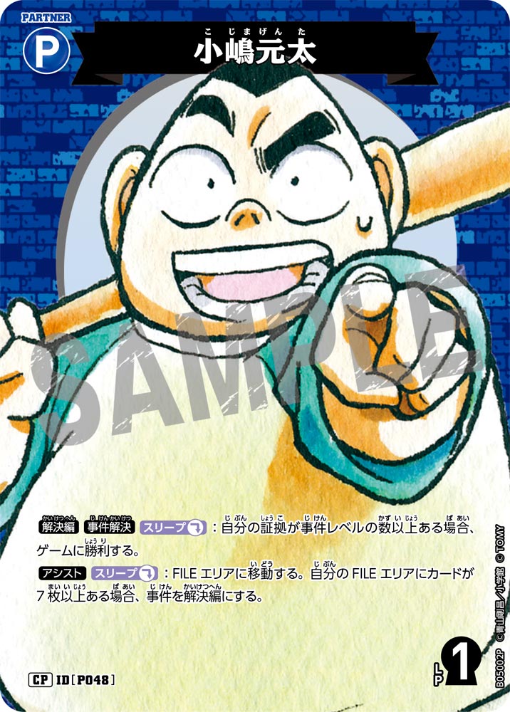 [B05002P]小嶋元太[CP]（[CT-P01]探偵たちの切札 IDP048 パートナー）【コナンTCG】