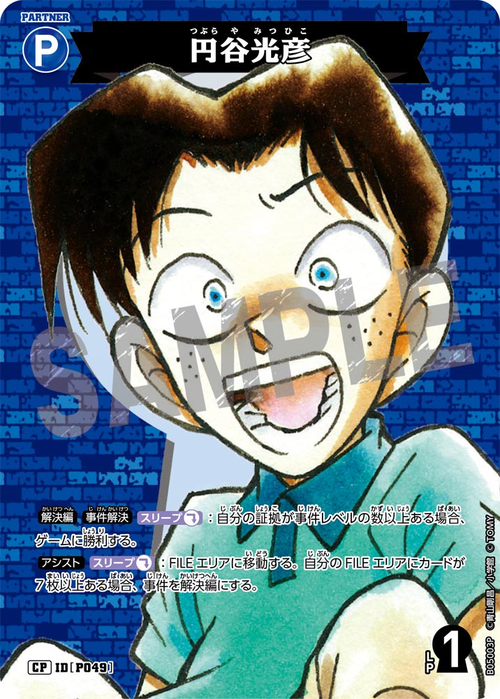 [B05003P]円谷光彦[CP]（[CT-P01]探偵たちの切札 IDP049 パートナー）【コナンTCG】