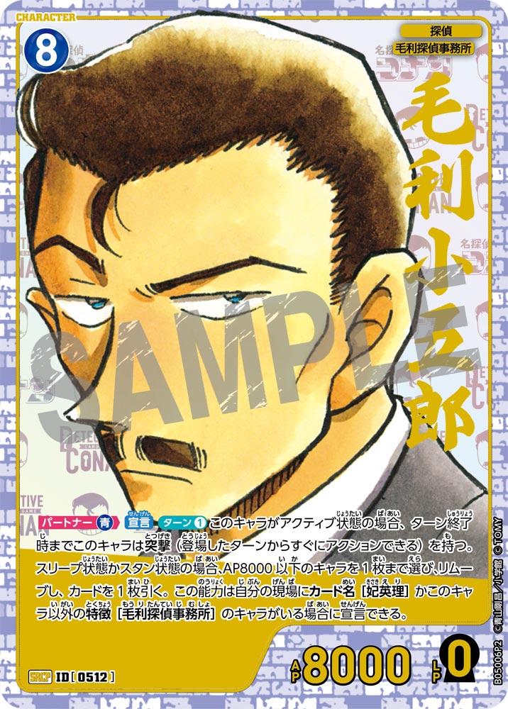 [B05006P2]毛利小五郎[SRCP]（コミック版 [CT-P01]探偵たちの切札 ID0512 キャラクター 探偵 毛利探偵事務所）【コナンTCG】