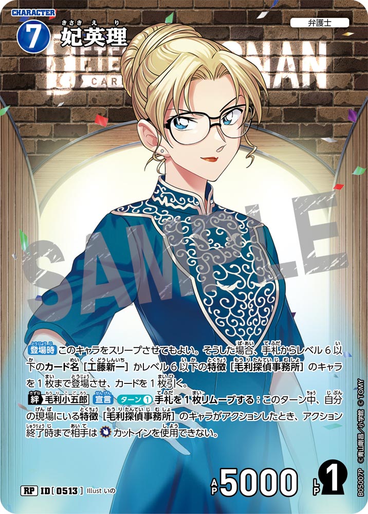 [B05007P]妃英理[RP]（[CT-P01]探偵たちの切札 ID0513 キャラクター 弁護士）【コナンTCG】