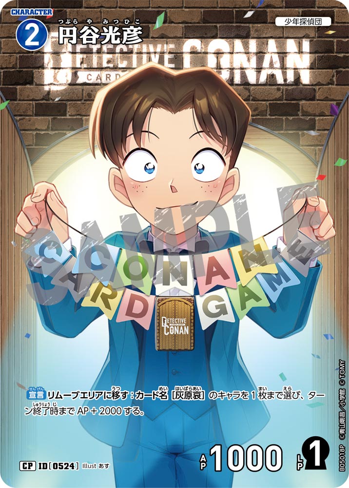 [B05018P]円谷光彦[CP]（[CT-P01]探偵たちの切札 ID0524 キャラクター 少年探偵団）【コナンTCG】