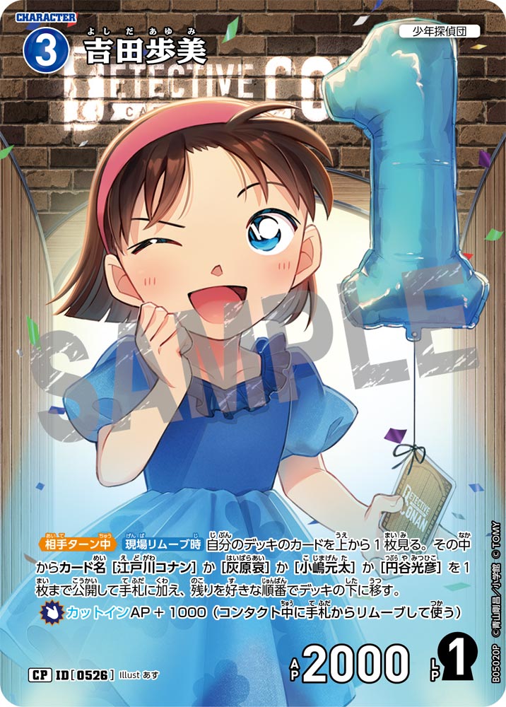 [B05020P]吉田歩美[CP]（[CT-P01]探偵たちの切札 ID0526 キャラクター 少年探偵団）【コナンTCG】
