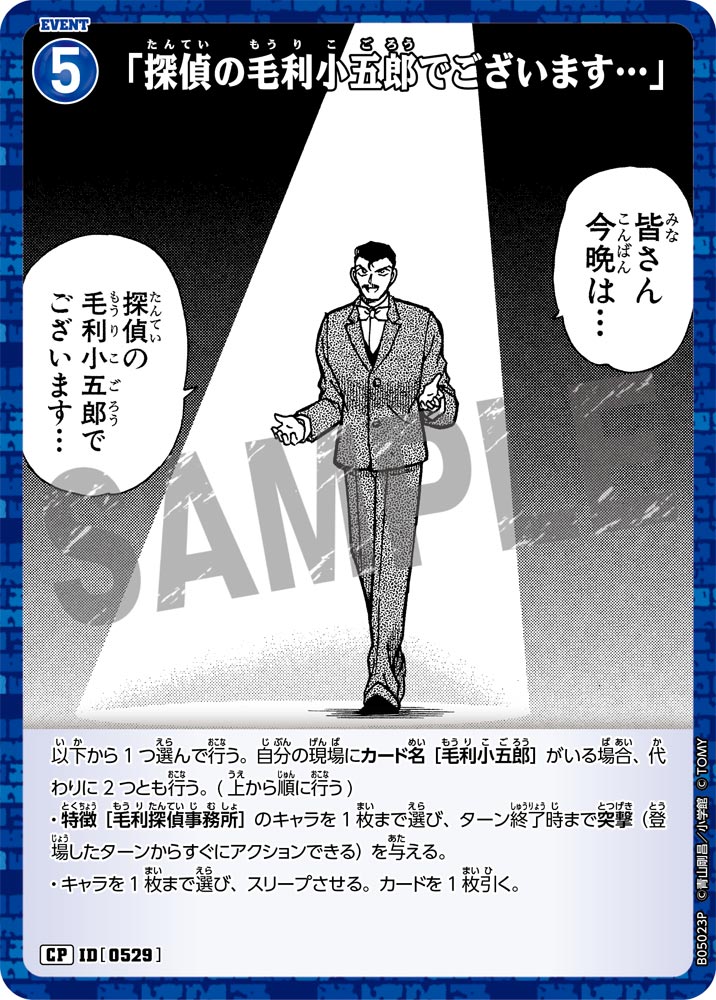 [B05023P]「探偵の毛利小五郎でございます…」[CP]（[CT-P01]探偵たちの切札 ID0529 イベント）【コナンTCG】