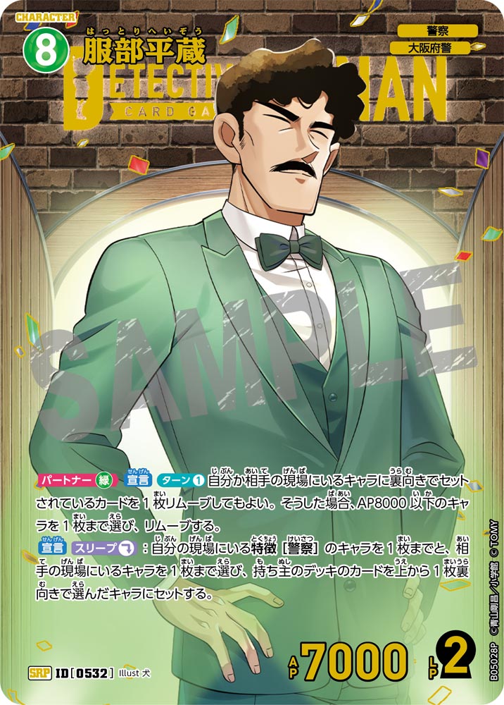 [B05028P]服部平蔵[SRP]（[CT-P01]探偵たちの切札 ID0532 キャラクター 警察 大阪府警）【コナンTCG】