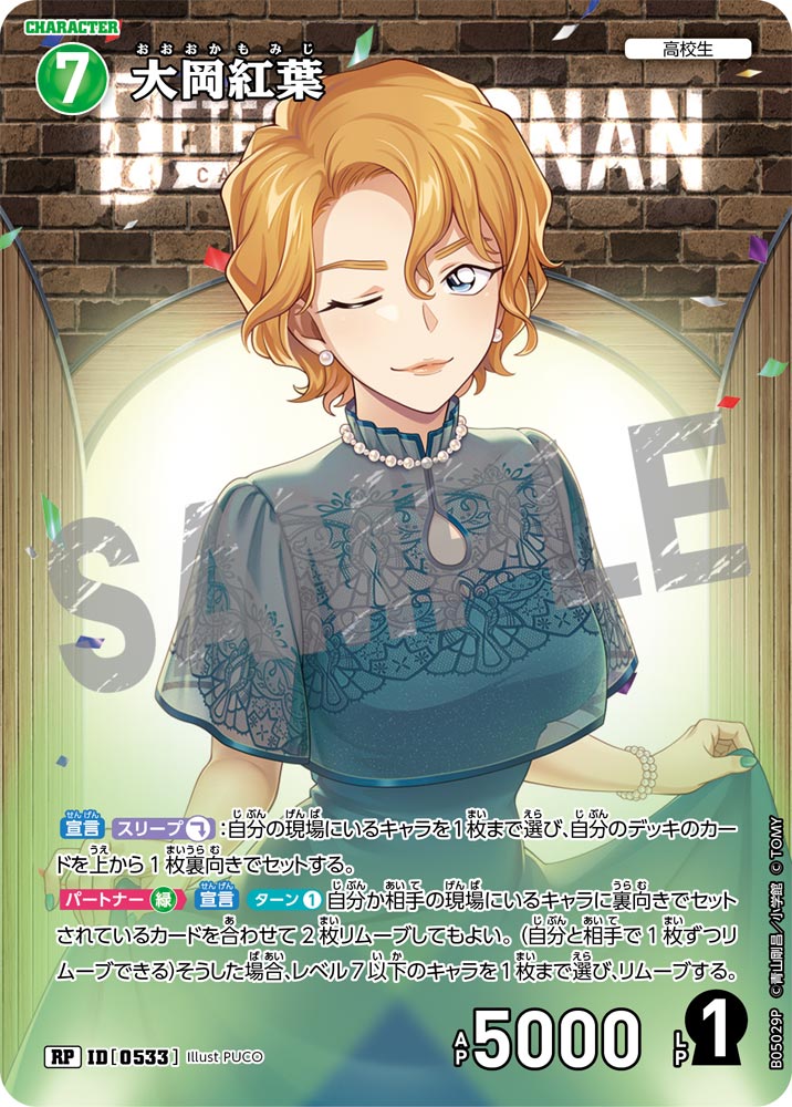 [B05029P]大岡紅葉[RP]（[CT-P01]探偵たちの切札 ID0533 キャラクター 高校生）【コナンTCG】