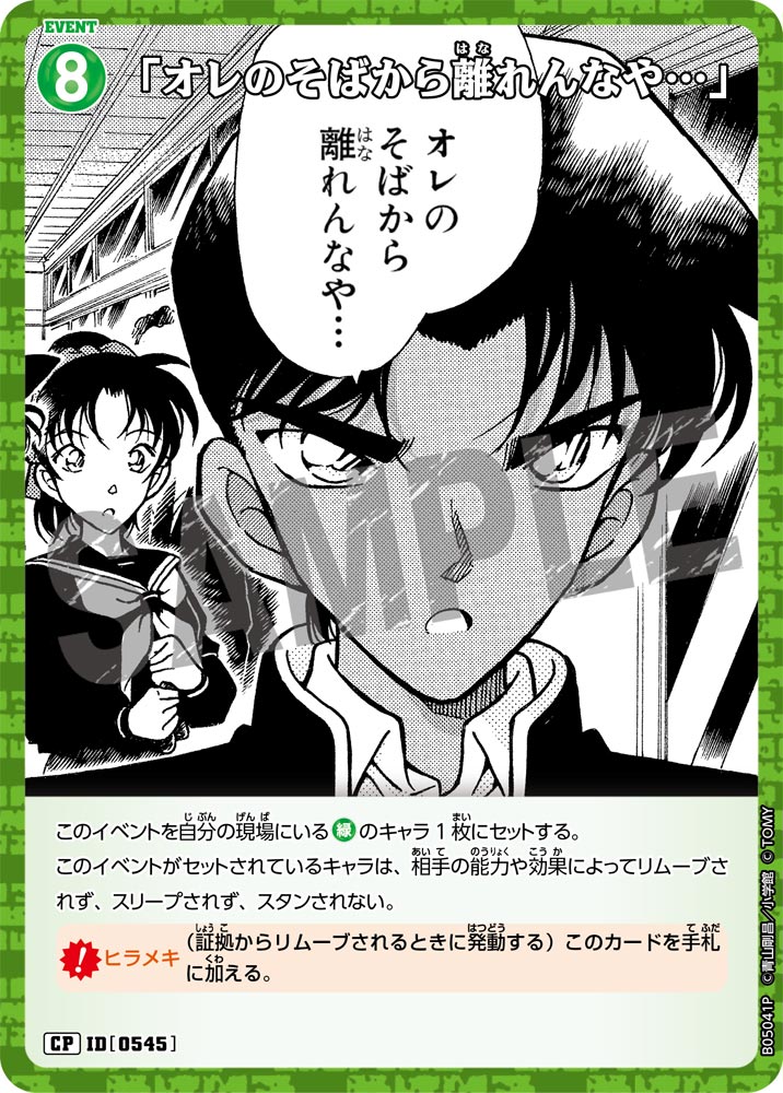 [B05041P]「オレのそばから離れんなや…」[CP]（[CT-P01]探偵たちの切札 ID0545 イベント）【コナンTCG】