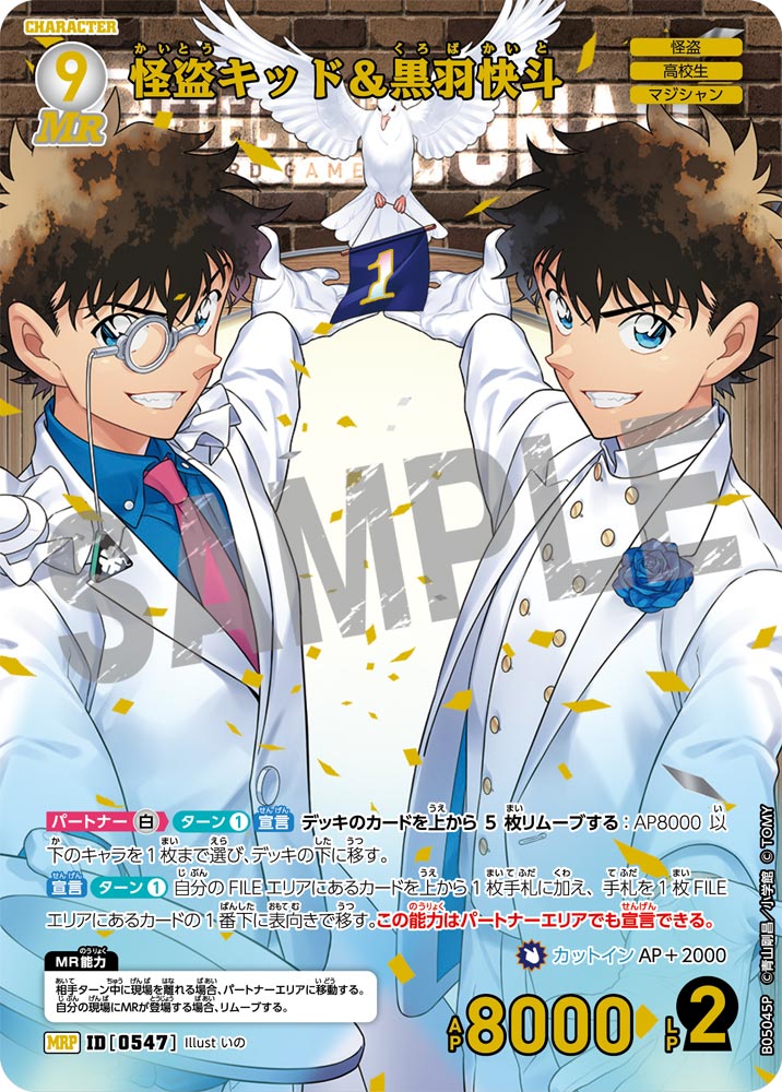 [B05045P]怪盗キッド＆黒羽快斗[MRP]（[CT-P01]探偵たちの切札 ID0547 キャラクター 怪盗 高校生 マジシャン）【コナンTCG】