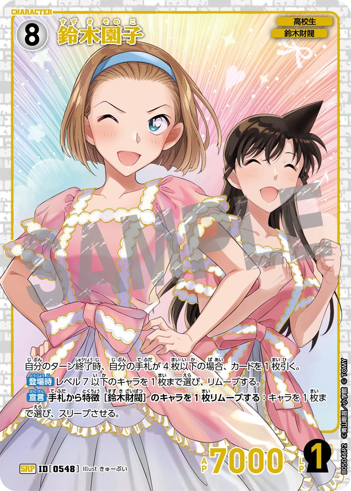 [B05046P2]鈴木園子[SRP]（[CT-P01]探偵たちの切札 ID0548 キャラクター 高校生 鈴木財閥）【コナンTCG】