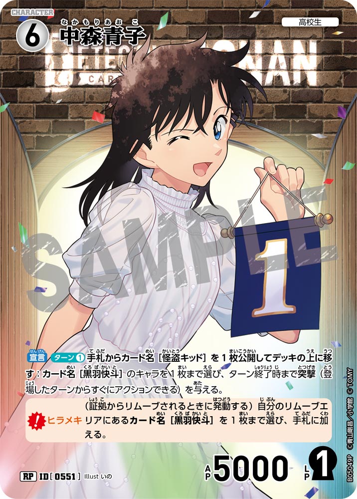 [B05049P]中森青子[RP]（[CT-P01]探偵たちの切札 ID0551 キャラクター 高校生）【コナンTCG】