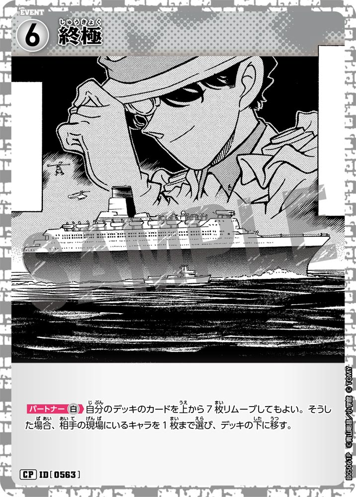 [B05061P]終極[CP]（[CT-P01]探偵たちの切札 ID0563 イベント）【コナンTCG】
