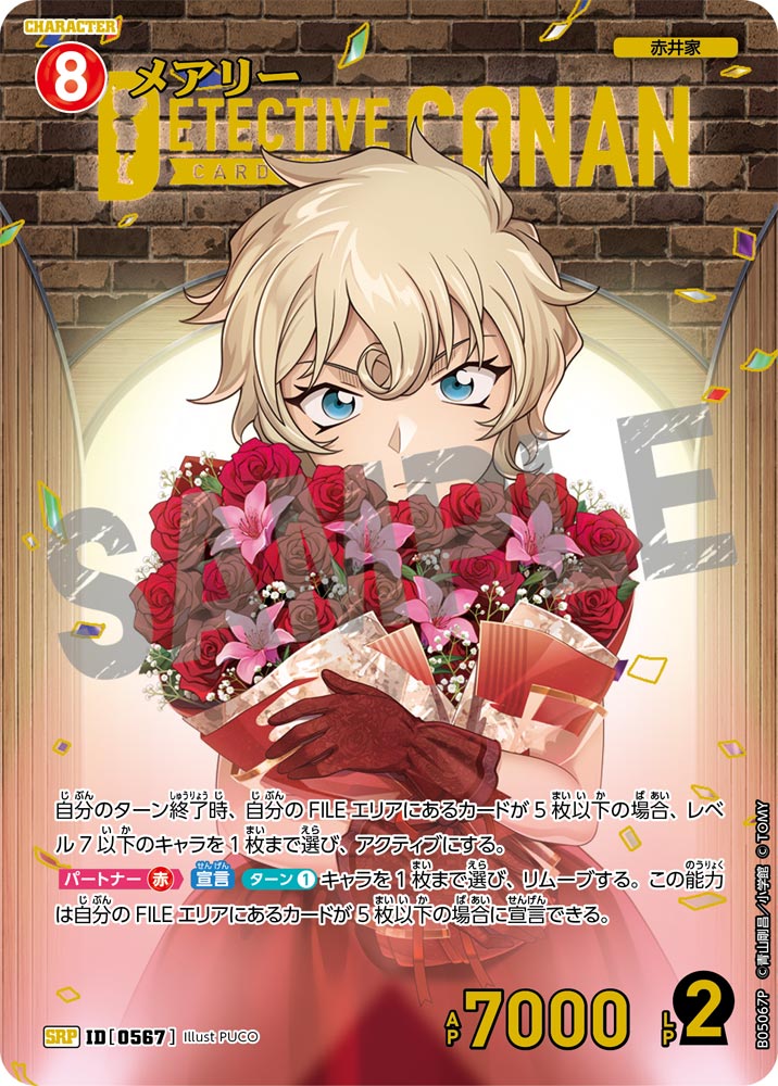 [B05067P]メアリー[SRP]（[CT-P01]探偵たちの切札 ID0567 キャラクター 赤井家）【コナンTCG】