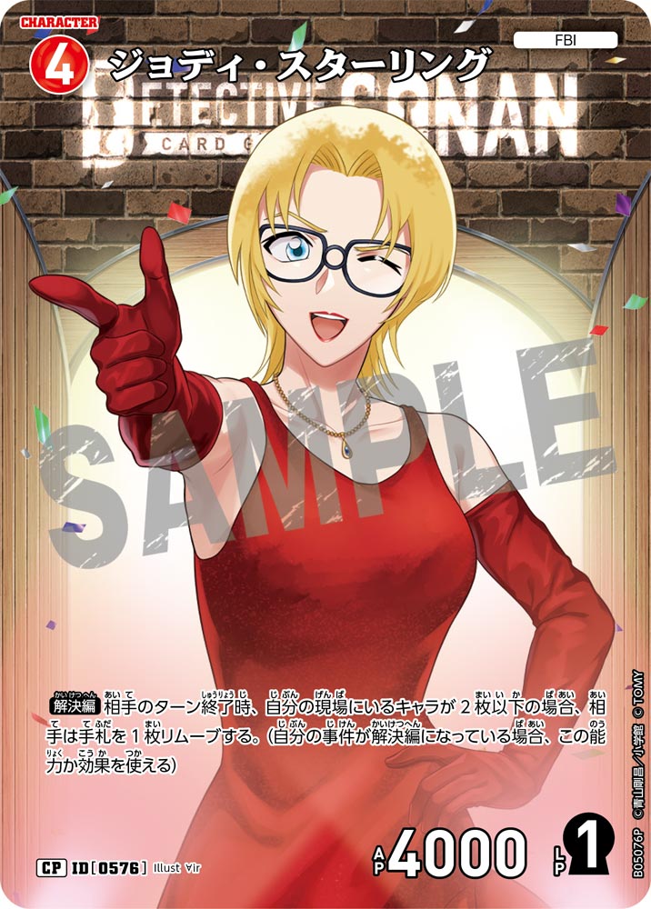 [B05076P]ジョディ・スターリング[CP]（[CT-P01]探偵たちの切札 ID0576 キャラクター FBI）【コナンTCG】