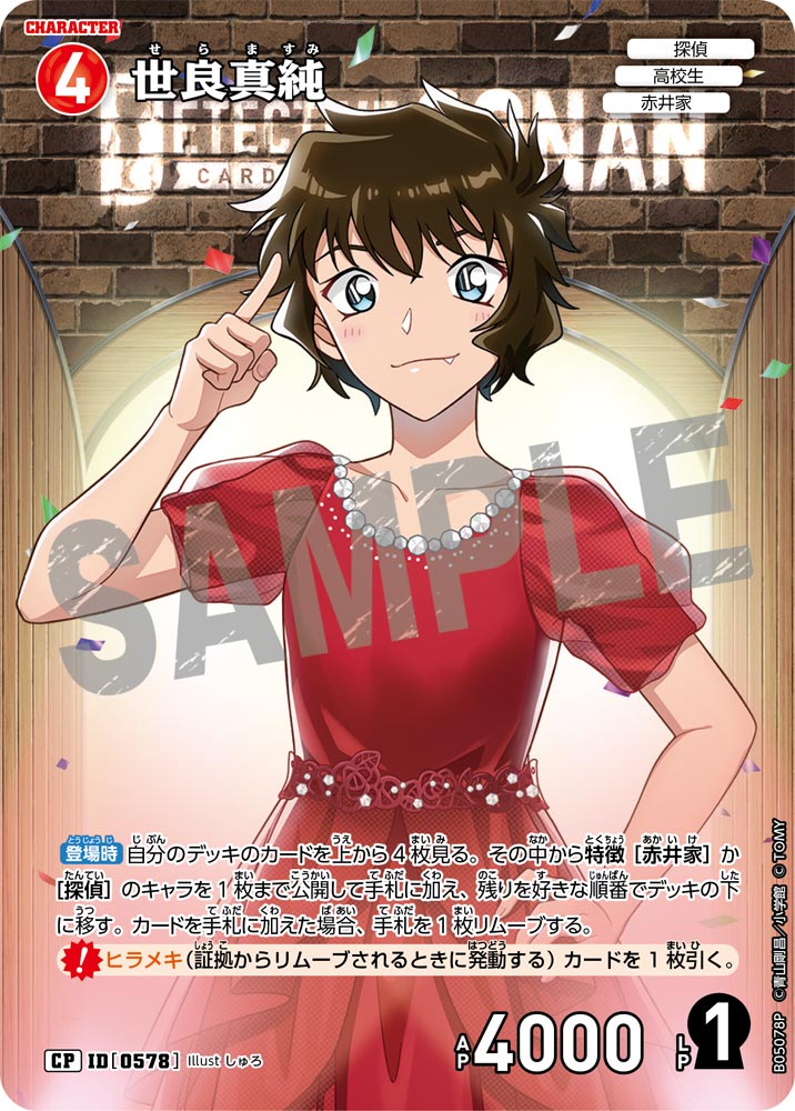[B05078P]世良真純[CP]（[CT-P01]探偵たちの切札 ID0578 キャラクター 探偵 高校生 赤井家）【コナンTCG】
