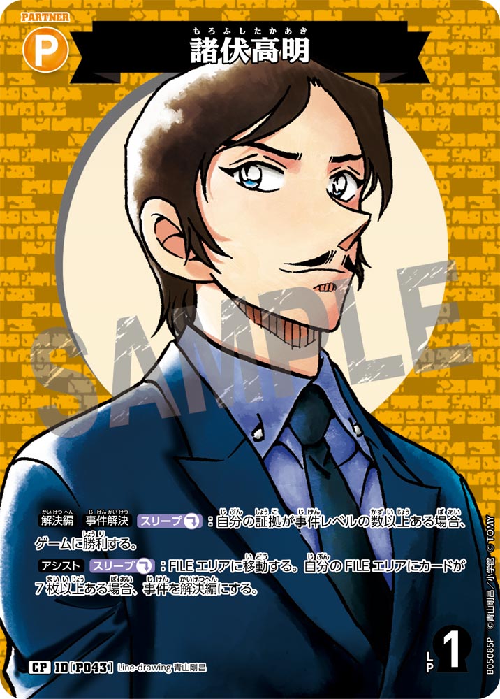 [B05085P]諸伏高明[CP]（[CT-P01]探偵たちの切札 IDP043 パートナー）【コナンTCG】
