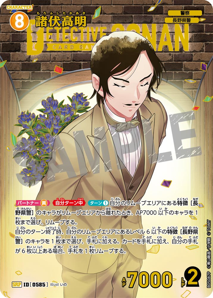 [B05087P]諸伏高明[SRP]（[CT-P01]探偵たちの切札 ID0585 キャラクター 警察 長野県警）【コナンTCG】