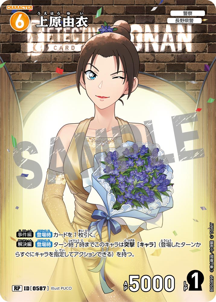 [B05089P]上原由衣[RP]（[CT-P01]探偵たちの切札 ID0587 キャラクター 警察 長野県警）【コナンTCG】