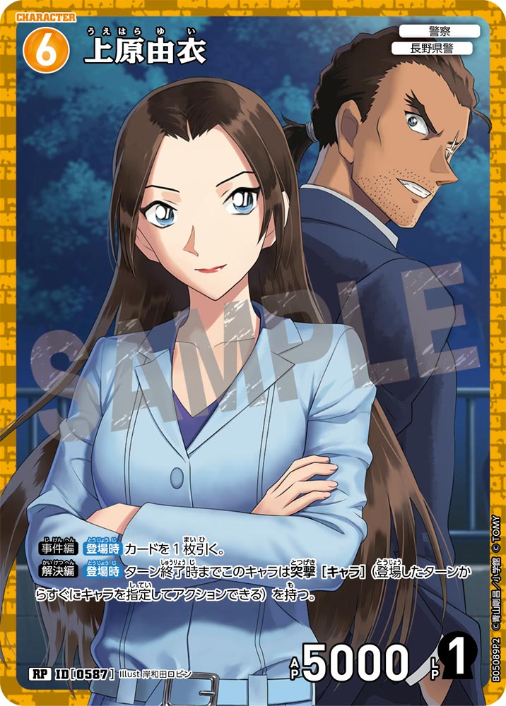 [B05089P2]上原由衣[RP]（[CT-P01]探偵たちの切札 ID0587 キャラクター 警察 長野県警）【コナンTCG】