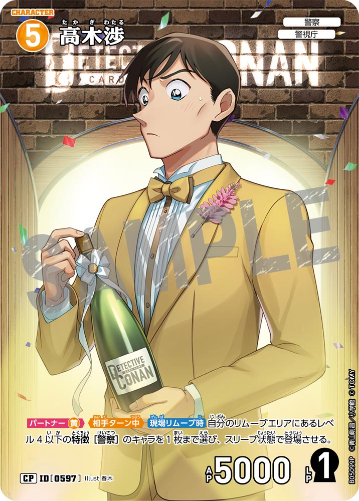 [B05099P]高木渉[CP]（[CT-P01]探偵たちの切札 ID0597 キャラクター 警察 警視庁）【コナンTCG】
