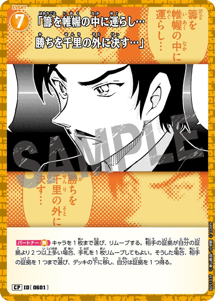 [B05103P]「籌を帷幄の中に運らし…勝ちを千里の外に決す…」[CP]（[CT-P01]探偵たちの切札 ID0601 イベント）【コナンTCG】