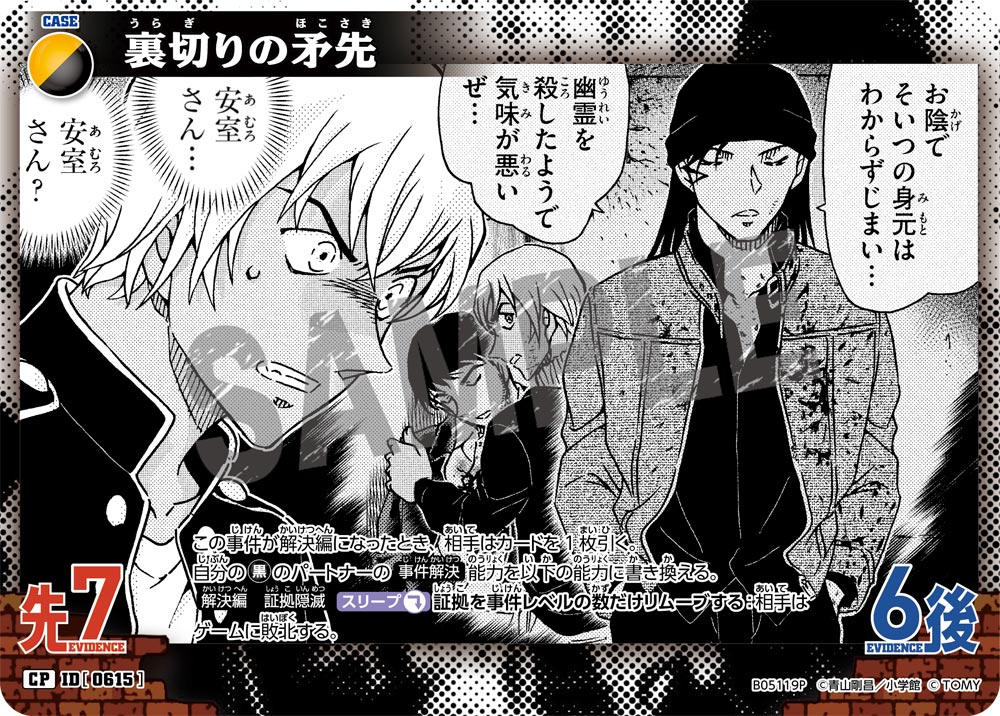 [B05119P]裏切りの矛先[CP]（[CT-P01]探偵たちの切札 ID0615 事件）【コナンTCG】