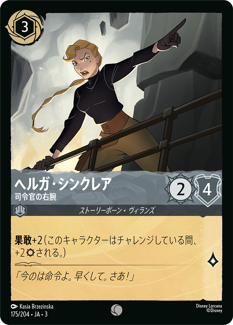 [ITI]コモン ヘルガ・シンクレア 司令官の右腕（インクランド探訪 175/204 ホイル）[ITI175]