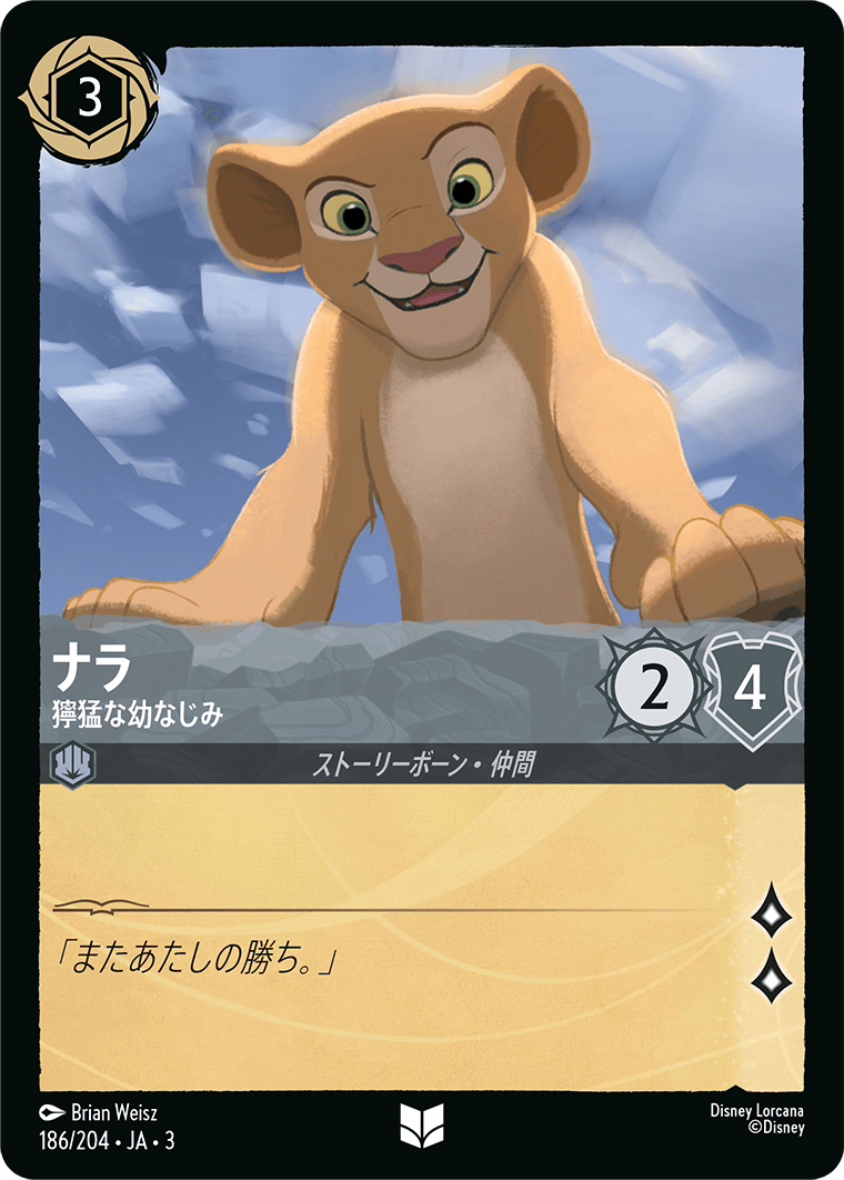 [ITI]アンコモン ナラ 獰猛な幼なじみ（インクランド探訪 186/204 ホイル）[ITI186]