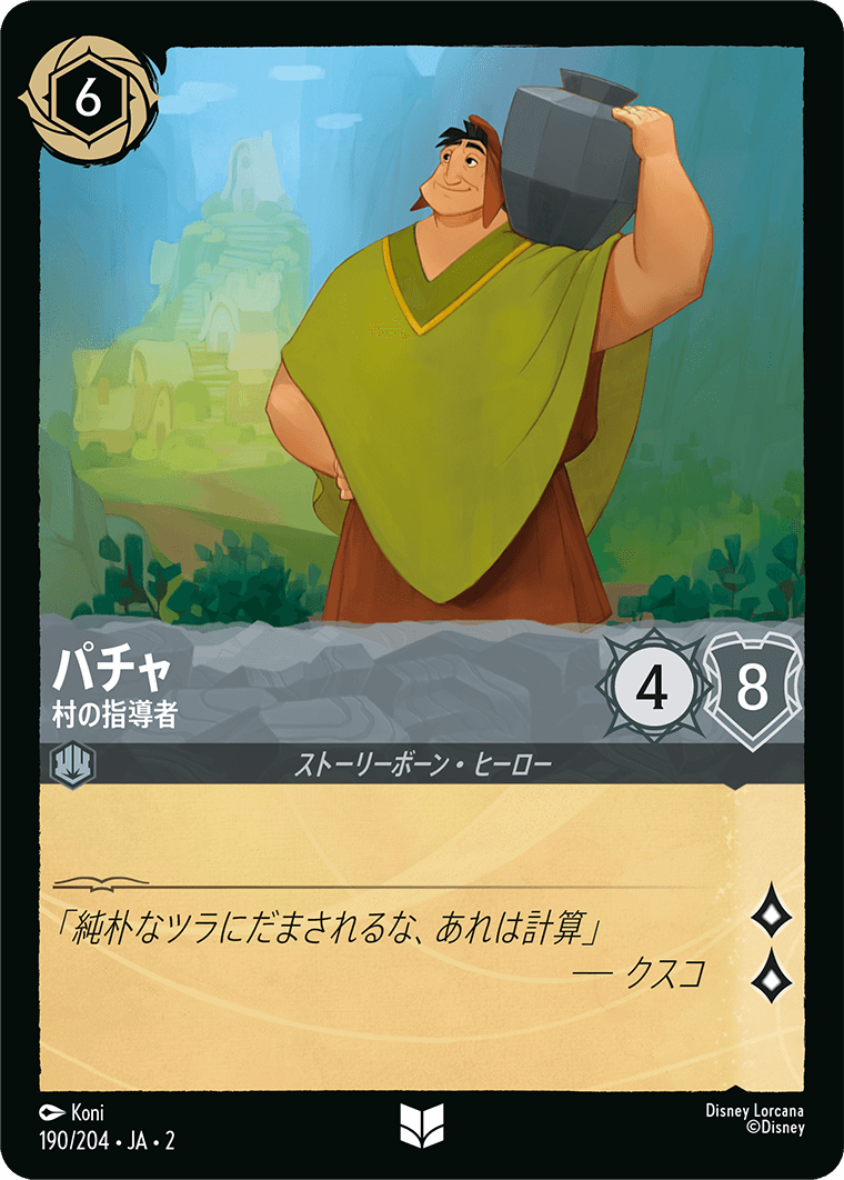[ROF]アンコモン パチャ 村の指導者（フラッドボーンの渾沌 190/204 ホイル）[ROF190]
