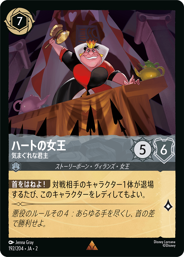 [ROF]レア ハートの女王 気まぐれな君主（フラッドボーンの渾沌 192/204 ）[ROF192]