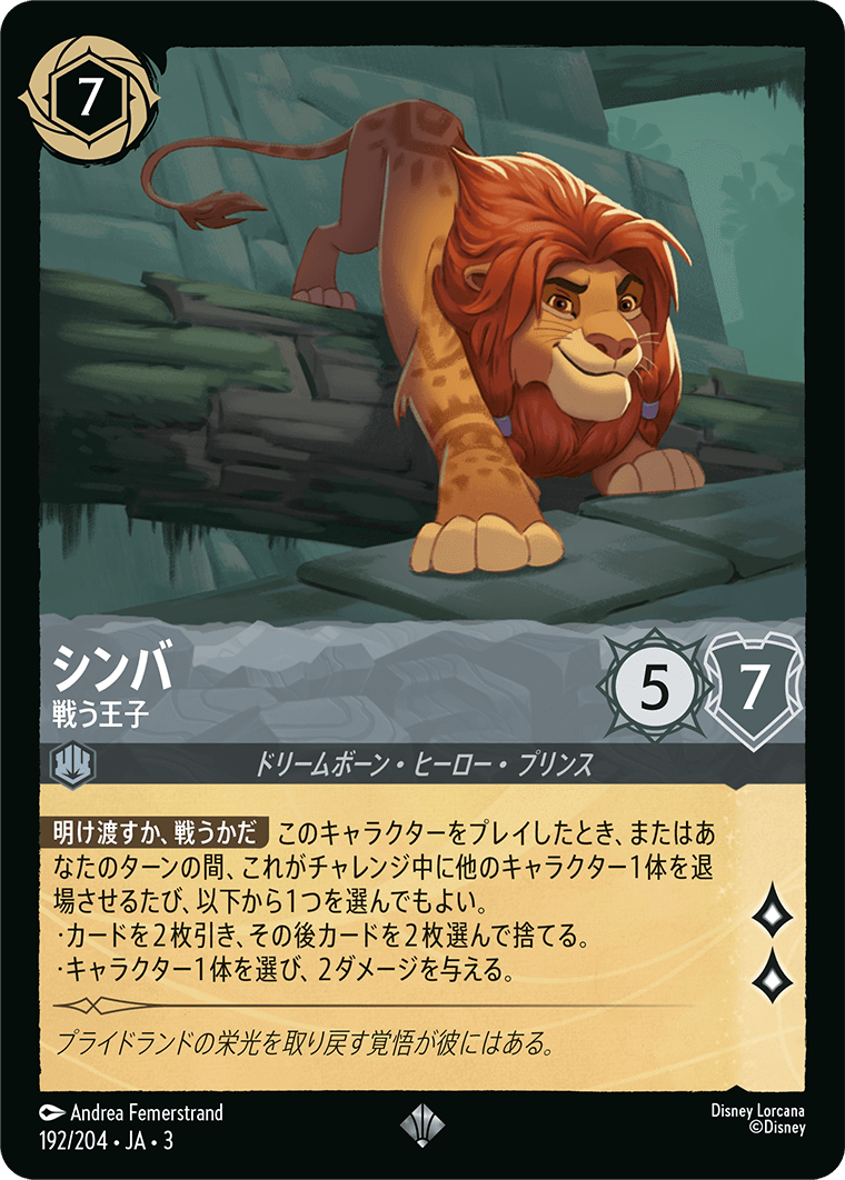[ITI]スーパーレア シンバ 戦う王子（インクランド探訪 192/204 ホイル）[ITI192]