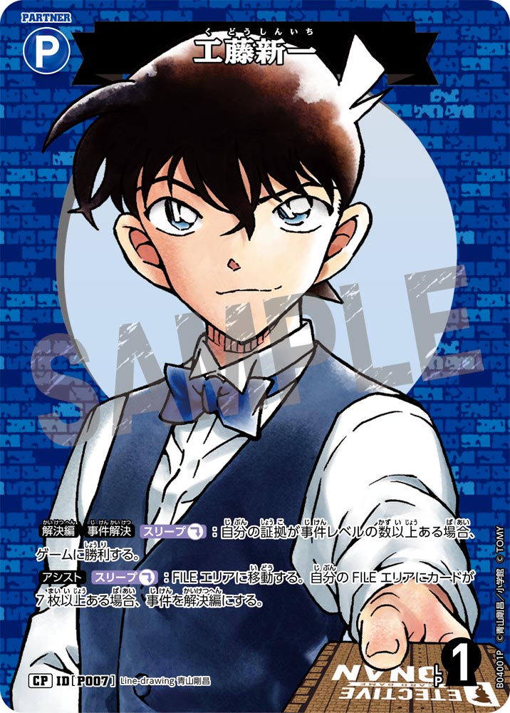 [B04001P]工藤新一[CP]（[CT-P01]探偵たちの切札 IDP007 パートナー）【コナンTCG】