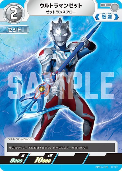 [BP01-078]C ウルトラマンゼット ゼットランスアロー（地球の守護者）[BP01-078]