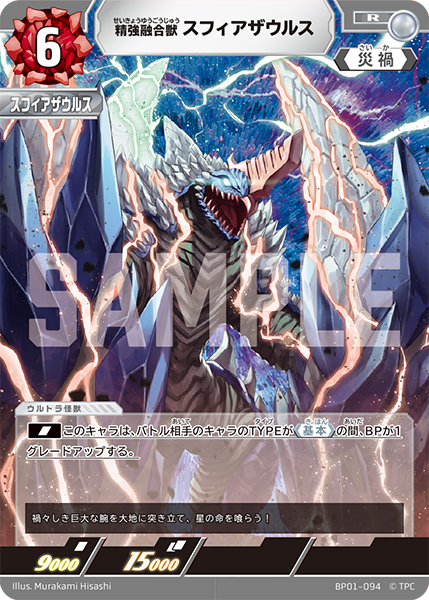 [BP01-094]R スフィアザウルス 精強融合獣（地球の守護者）[BP01-094]