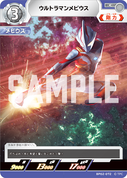 [BP02-072]C ウルトラマンメビウス （吹き荒れる紅と蒼）[BP02-072]