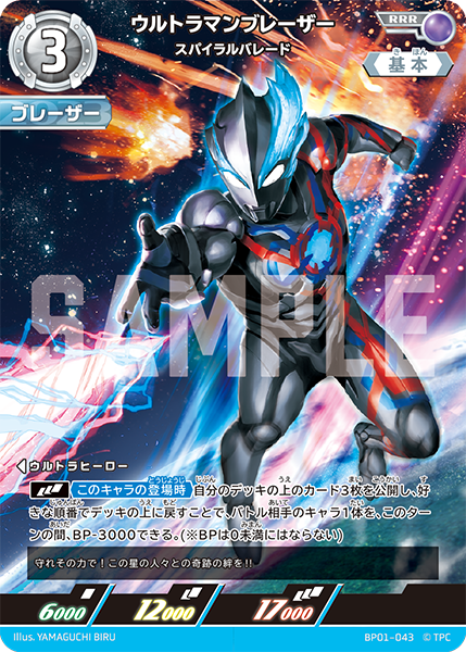 [BP01-043]RRR ウルトラマンブレーザー スパイラルバレード（地球の守護者）[BP01-043]