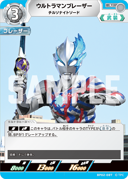 [BP02-087]U ウルトラマンブレーザー チルソナイトソード（吹き荒れる紅と蒼）[BP02-087]