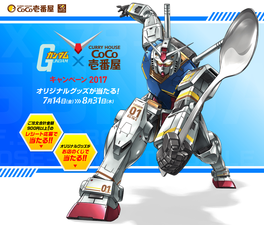 税込】 機動戦士ガンダム×カレーハウスCoCo壱番屋 キャンペーン2017 